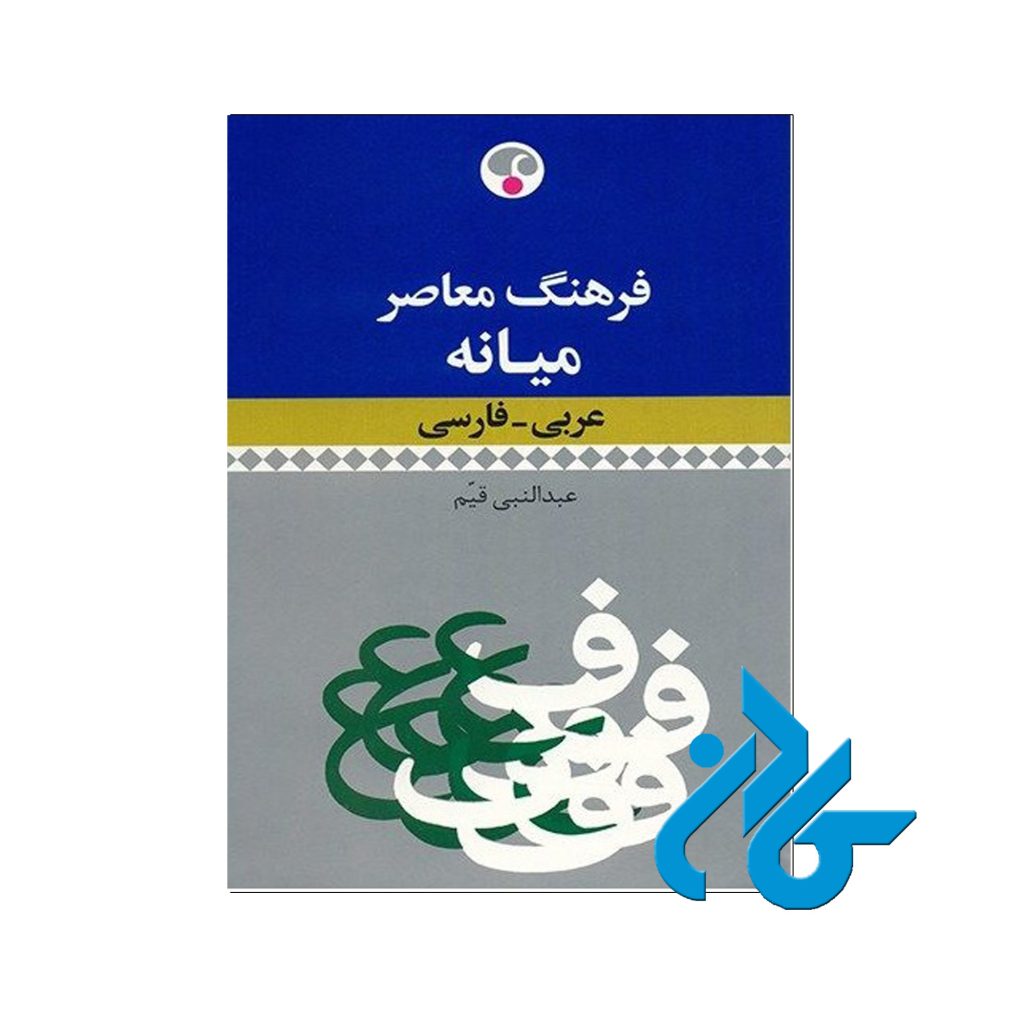 فرهنگ معاصر میانه عربی‌ فارسی