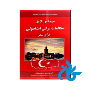 کتاب مکالمات ترکی استانبولی برای سفر اثر سعیده میرزازاده