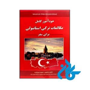 کتاب مکالمات ترکی استانبولی برای سفر اثر سعیده میرزازاده