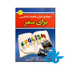 کتاب خودآموز کامل مکالمات انگلیسی برای سفر اثر حسن اشرف الکتابی و کامران بهمنی