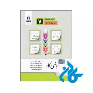 کتاب کار ریاضی هفتم جویامجد
