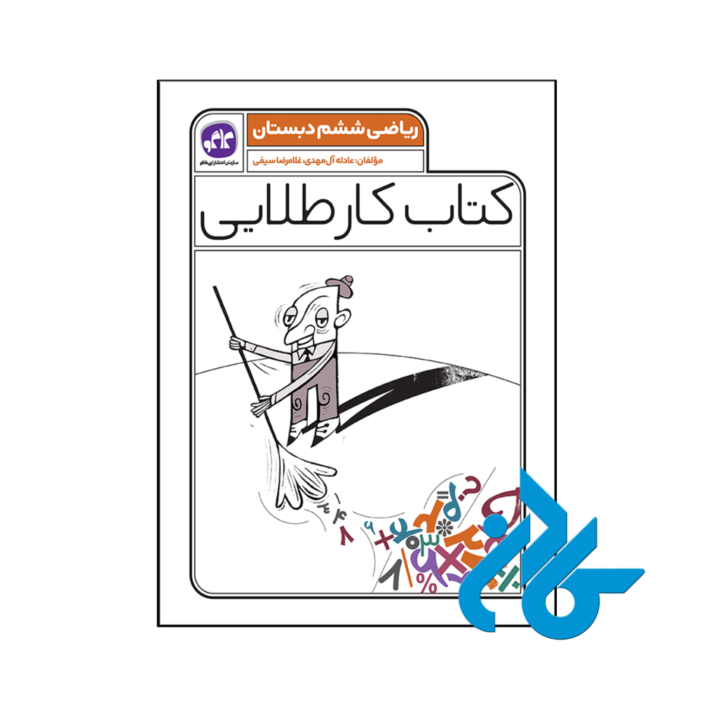 کتاب کار طلایی ریاضی ششم کاگو