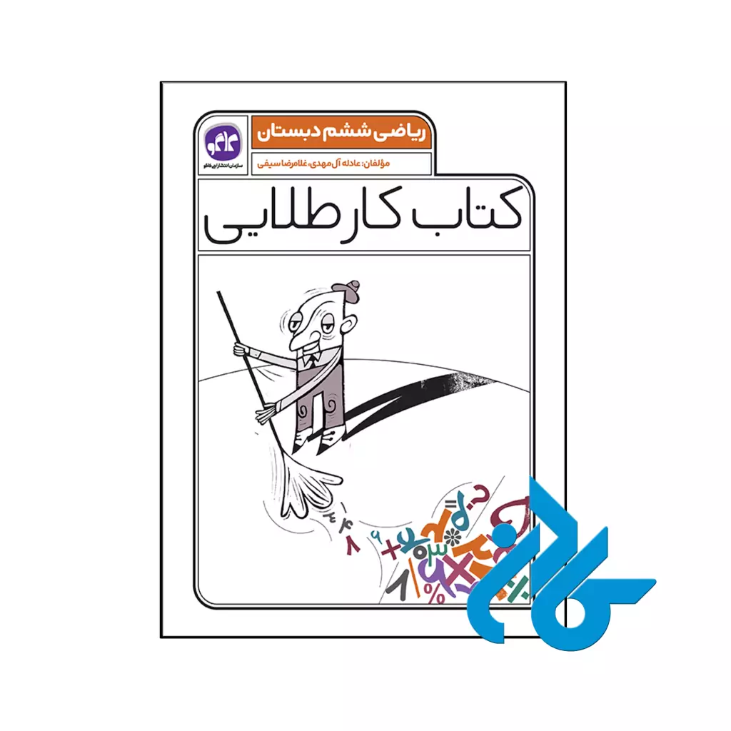 کتاب کار طلایی ریاضی ششم کاگو