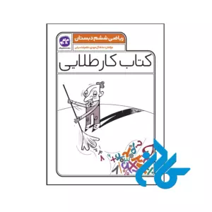 کتاب کار طلایی ریاضی ششم کاگو