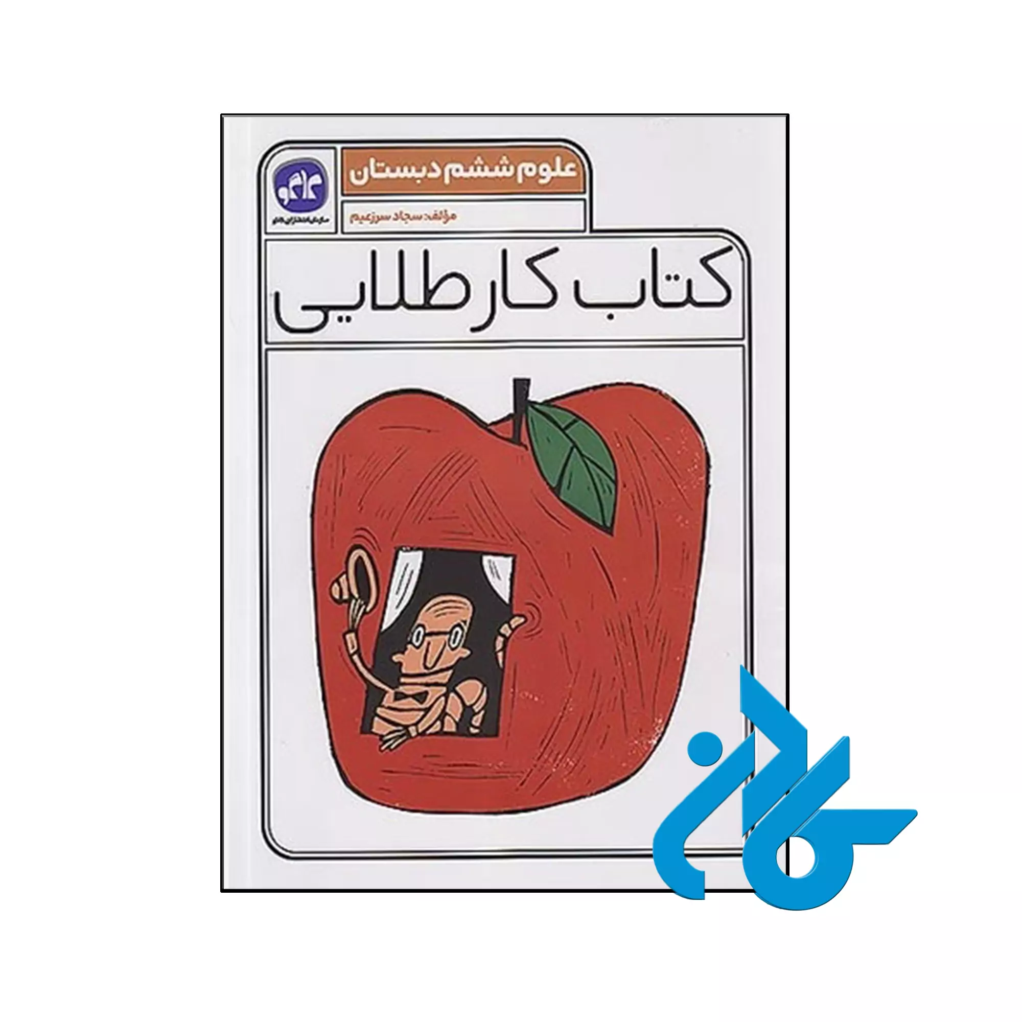 کـار طلایی علوم ششم دبستان کاگو کتاب کار طلایی علوم ششم دبستان کاگو