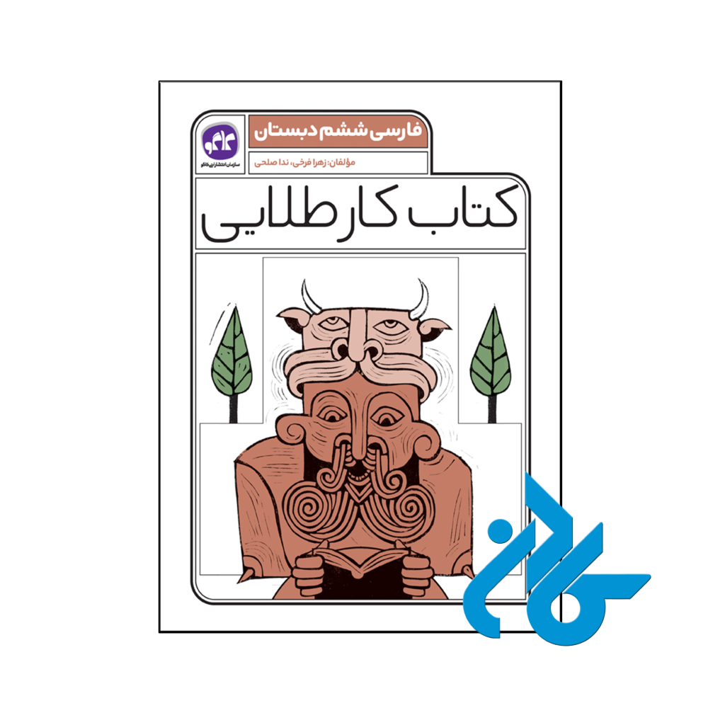 کتاب کار طلایی فارسی ششم کاگو