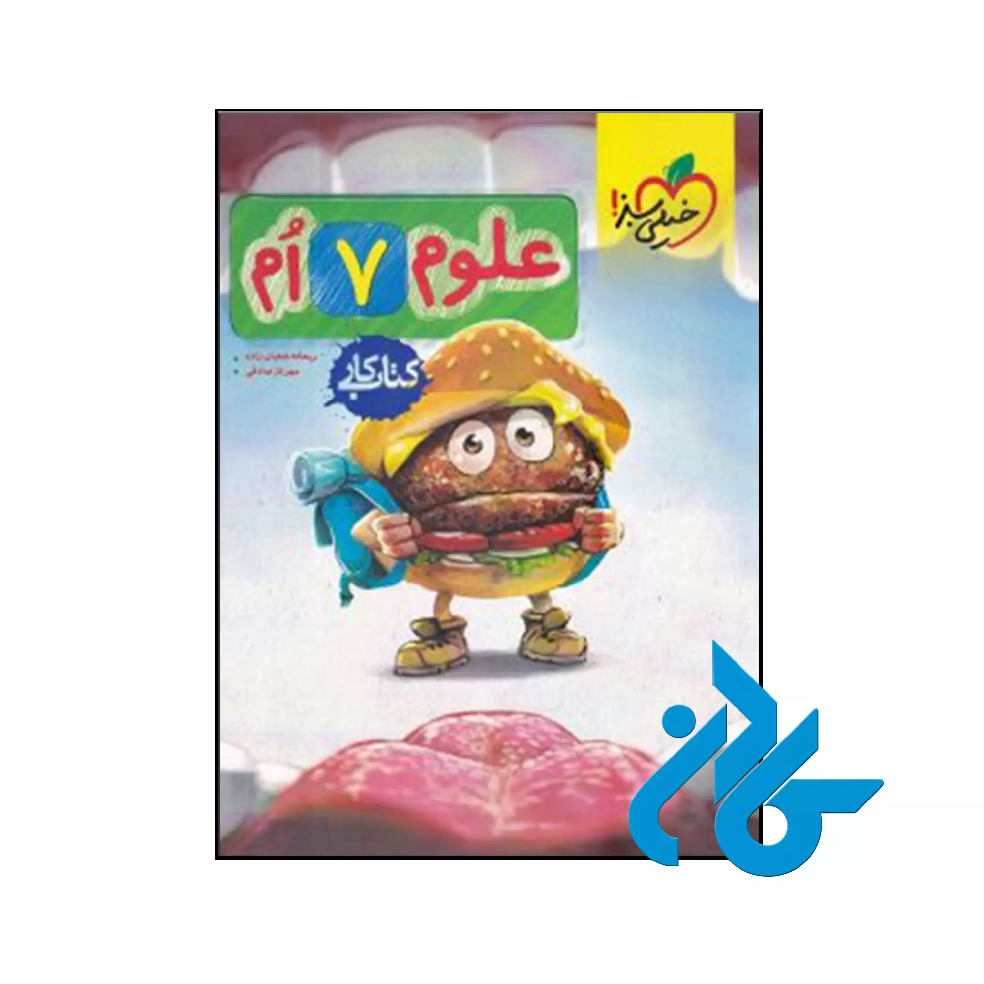 کـار علوم هفتم خیلی سبز کتاب کار علوم هفتم خیلی سبز