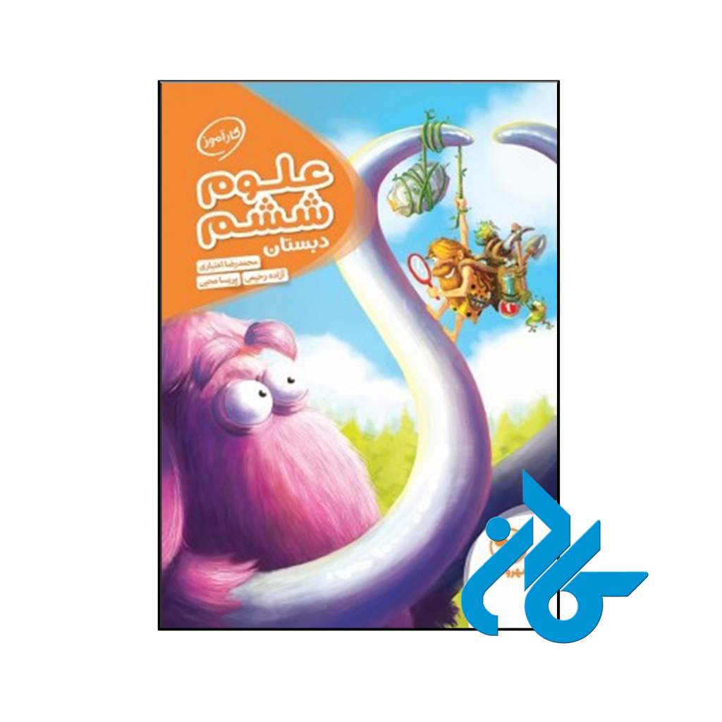 کتاب کارآموز علوم ششم مهروماه