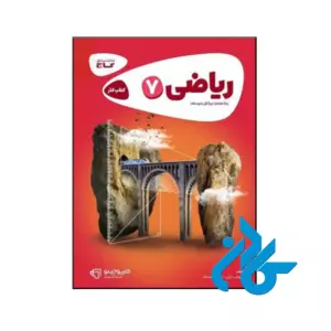کتاب کارپوچینو ریاضی هفتم گاج
