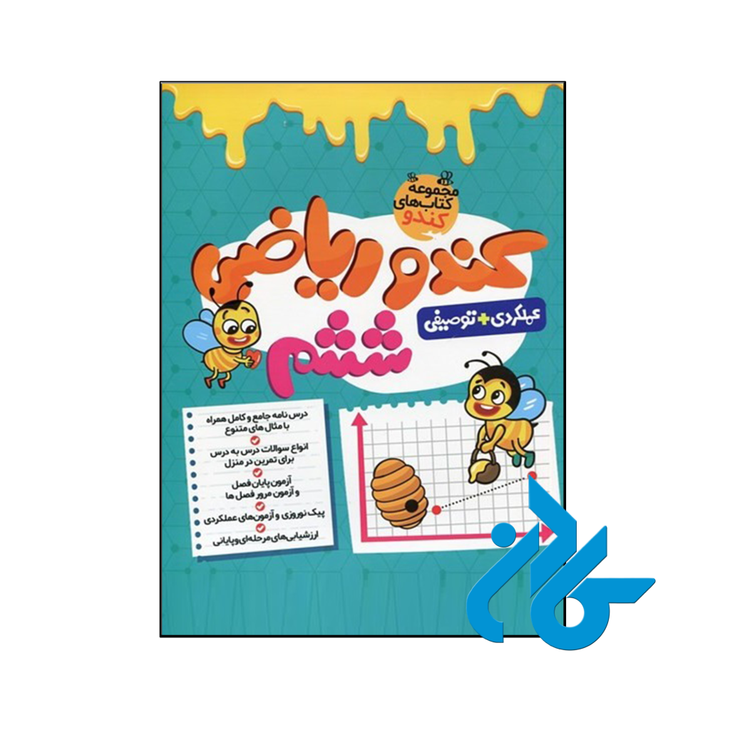 کتاب کندو ریاضی ششم گامی تا فرزانگان
