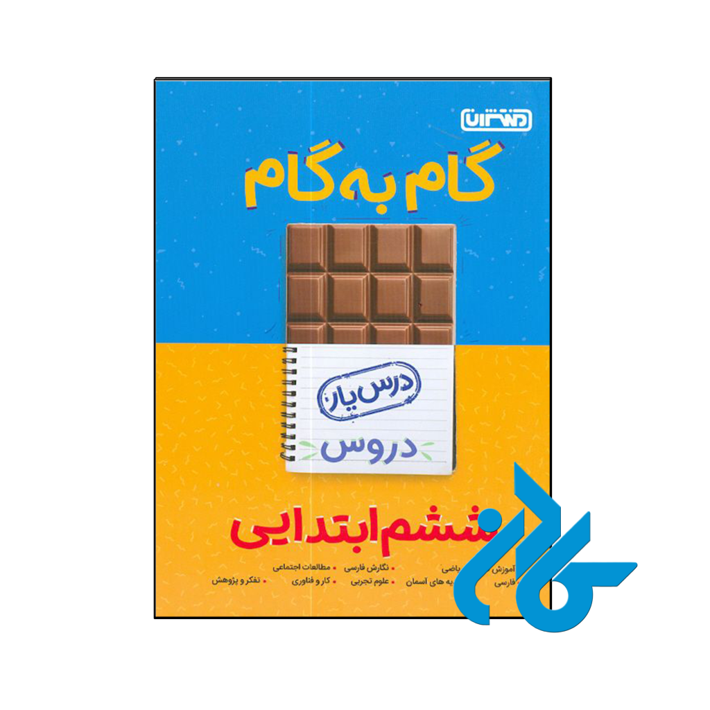 کتاب گام به گام درس یار ششم منتشران