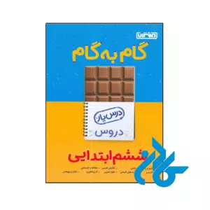 کتاب گام به گام درس یار ششم منتشران