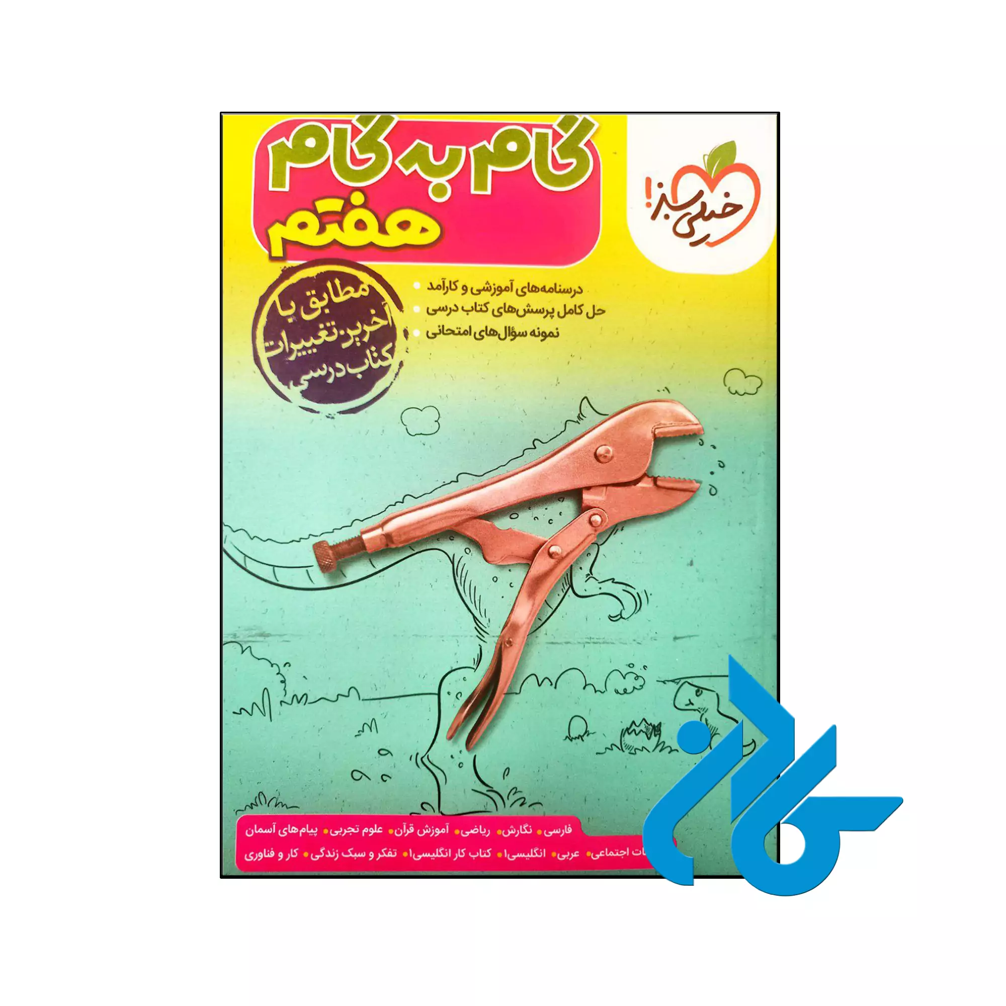 گام به گام هفتم خیلی سبز کتاب گام به گام هفتم خیلی سبز