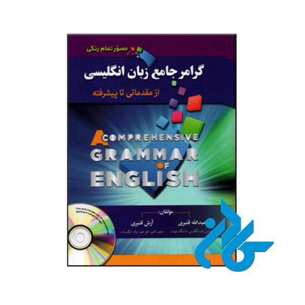 کتاب گرامر جامع زبان انگلیسی از مبتدی تا پیشرفته استاد قنبری گلاسه تمام رنگی مصور