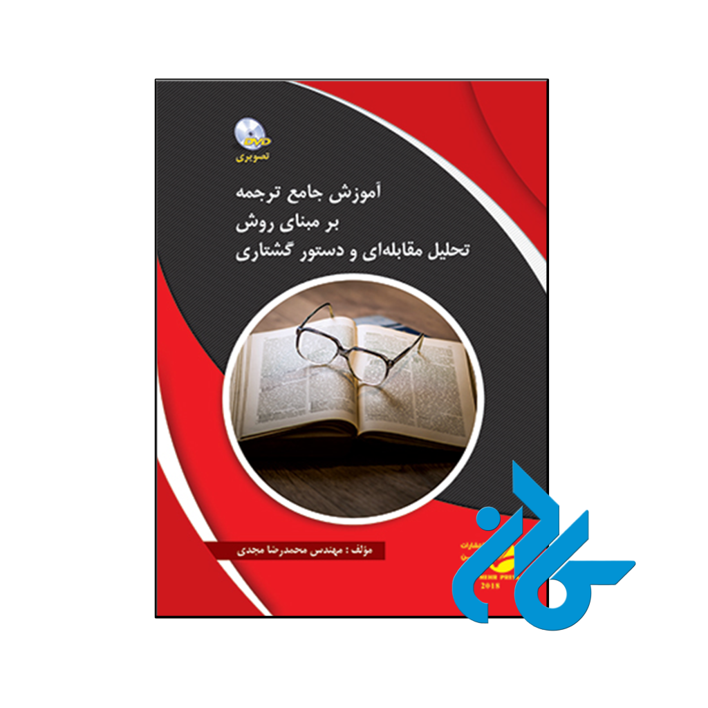 خرید و قیمت کتاب آموزش جامع ترجمه بر مبنای روش تحلیل مقابله‌ای و دستور گشتاری از فروشگاه کادن