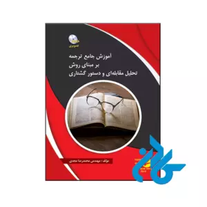 خرید و قیمت کتاب آموزش جامع ترجمه بر مبنای روش تحلیل مقابله‌ای و دستور گشتاری از فروشگاه کادن