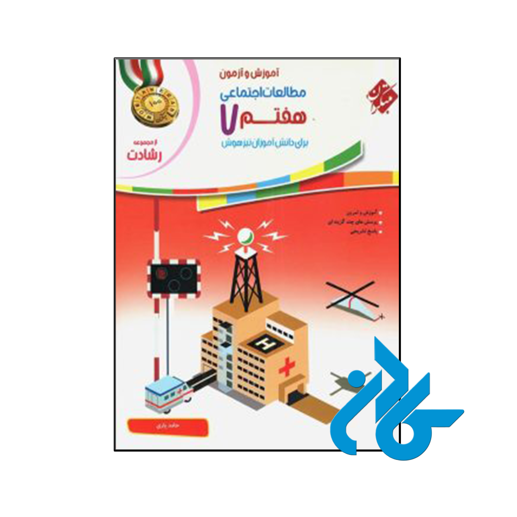 خرید و قیمت کتاب آموزش و آزمون مطالعات اجتماعی هفتم رشادت مبتکران از فروشگاه کادن