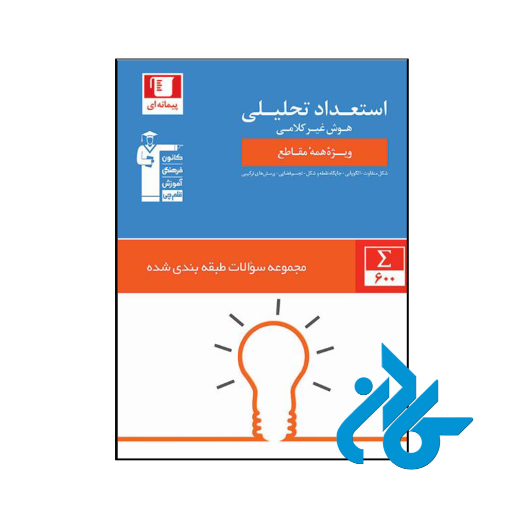 خرید و قیمت کتاب استعداد تحلیلی و هوش غیر کلامی قلم چی از فروشگاه کادن