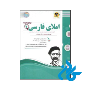 خرید و قیمت کتاب املای فارسی هفتم اسفندیار از فروشگاه کادن