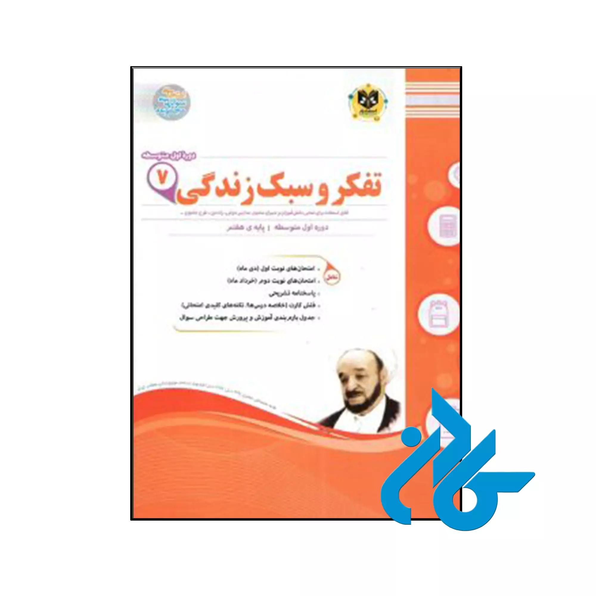 تفکر و سبک زندگی هفتم اسفندیار کتاب تفکر و سبک زندگی هفتم اسفندیار - تصویر 1