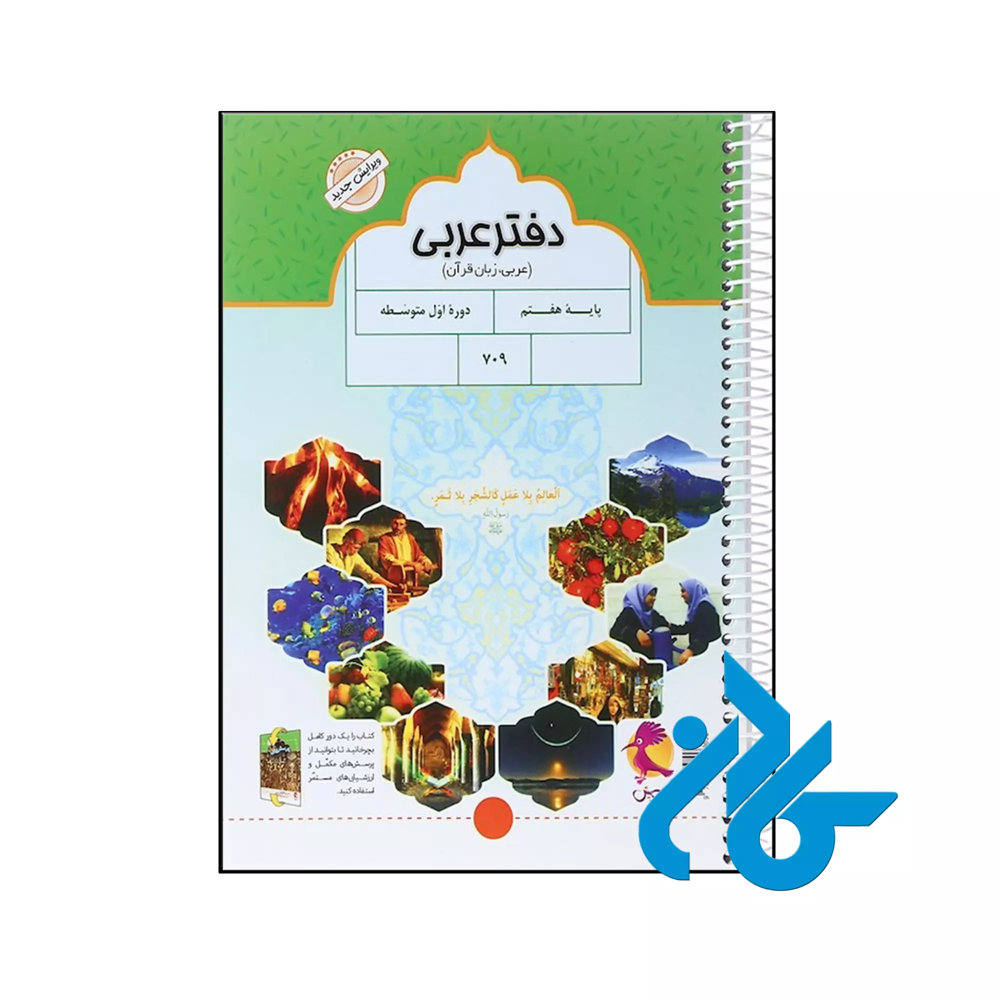دفتر عربی هفتم پویش اندیشه خوارزمی خرید و قیمت دفتر عربی هفتم پویش اندیشه خوارزمی از فروشگاه کادن