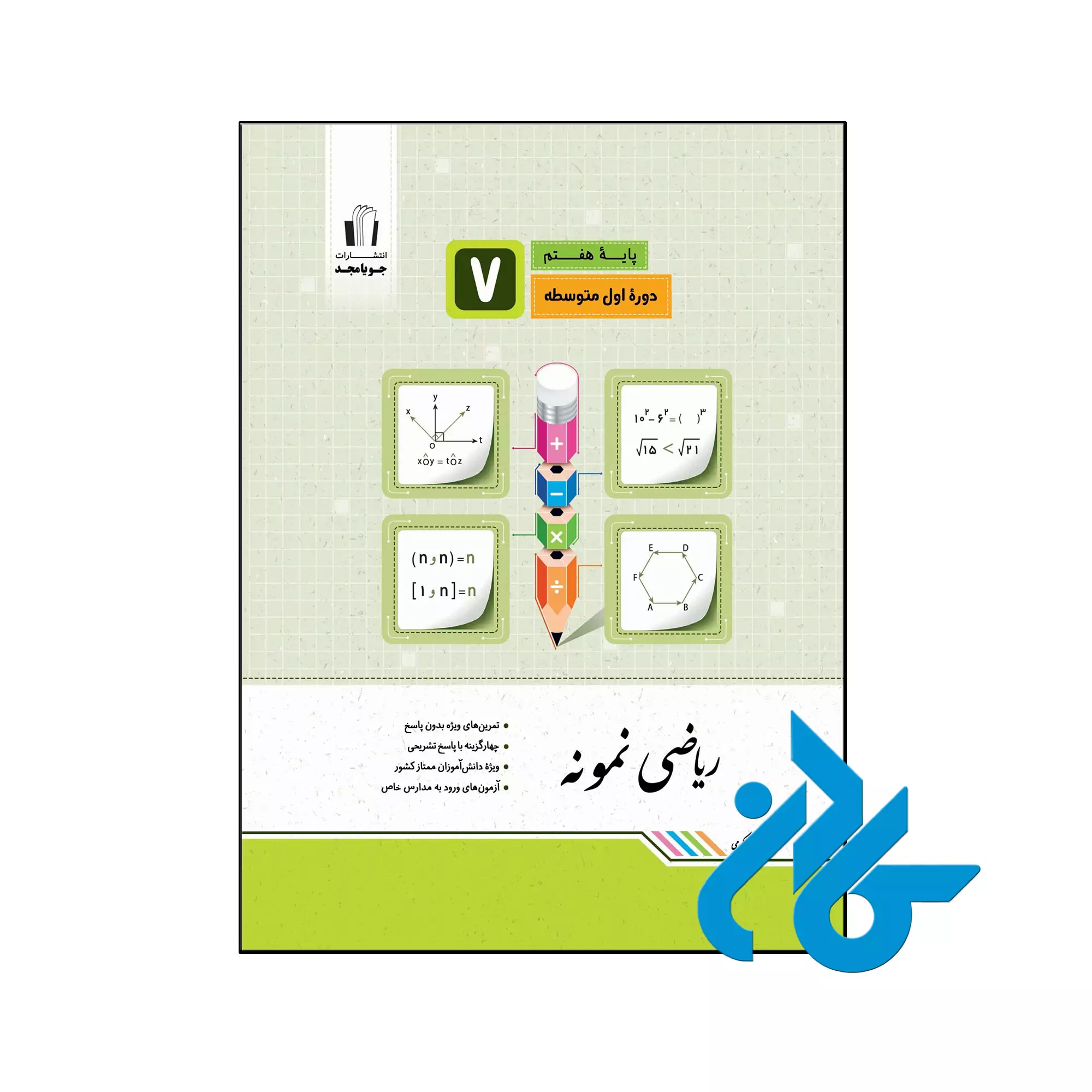 ریاضی نمونه هفتم جویامجد خرید و قیمت کتاب ریاضی نمونه هفتم جویامجد از فروشگاه کادن