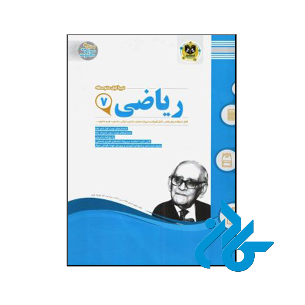 خرید و قیمت کتاب ریاضی هفتم اسفندیار از فروشگاه کادن