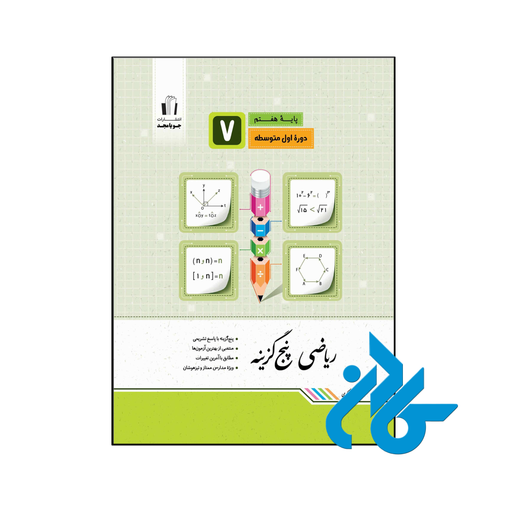 خرید و قیمت کتاب ریاضی پنج گزینه ای هفتم جویامجد از فروشگاه کادن