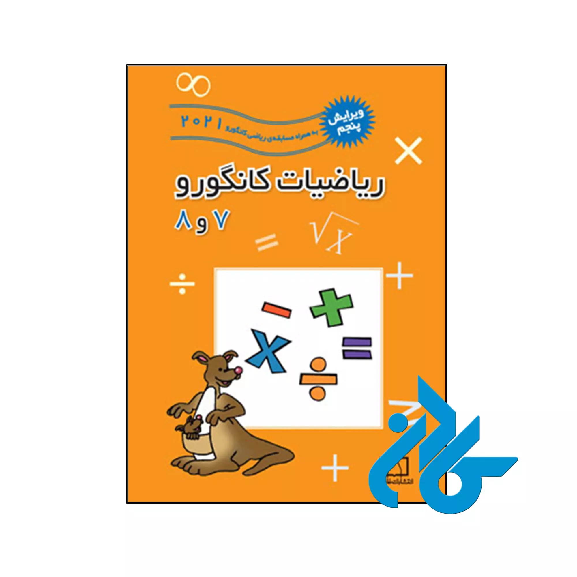 ریاضیات کانگورو 7 و 8 فاطمی خرید و قیمت کتاب ریاضیات کانگورو 7 و 8 فاطمی از فروشگاه کادن