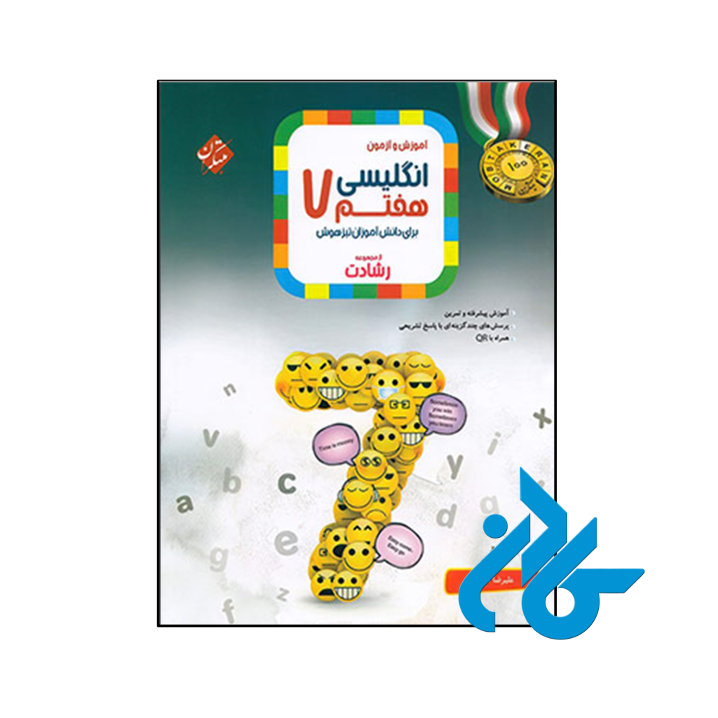 خرید و قیمت کتاب زبان انگلیسی هفتم رشادت مبتکران از فروشگاه کادن