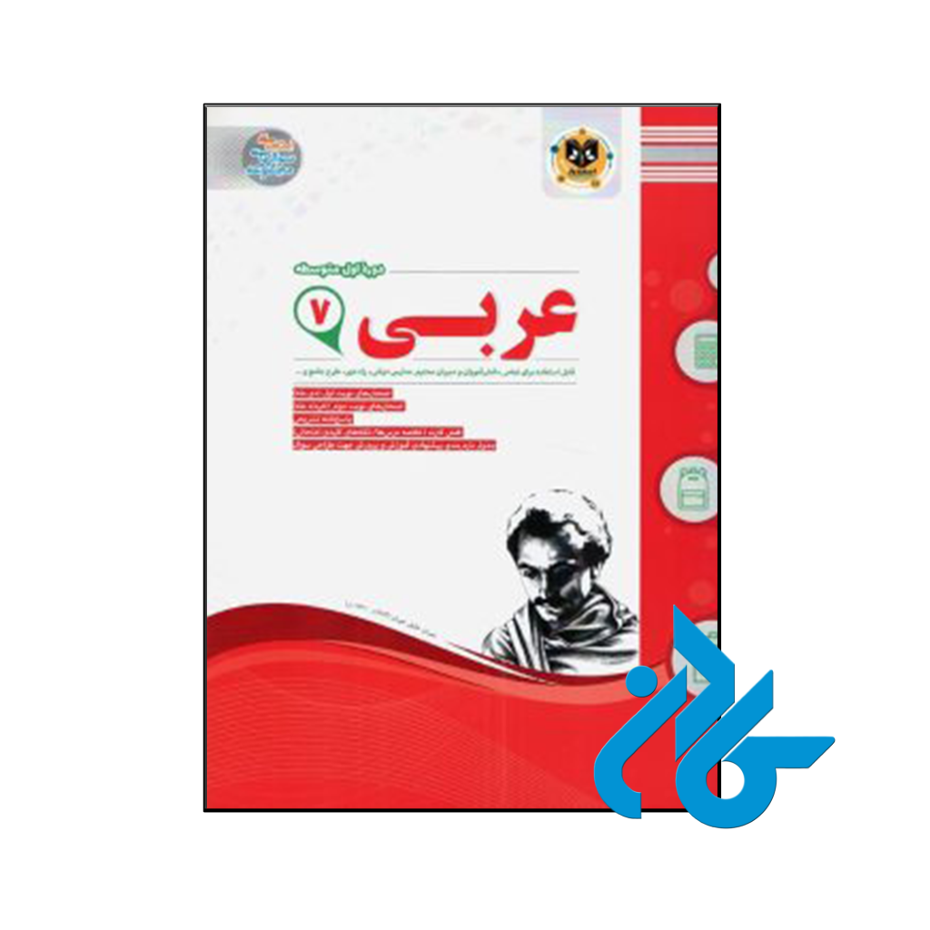 خرید و قیمت کتاب عربی هفتم اسفندیار از فروشگاه کادن