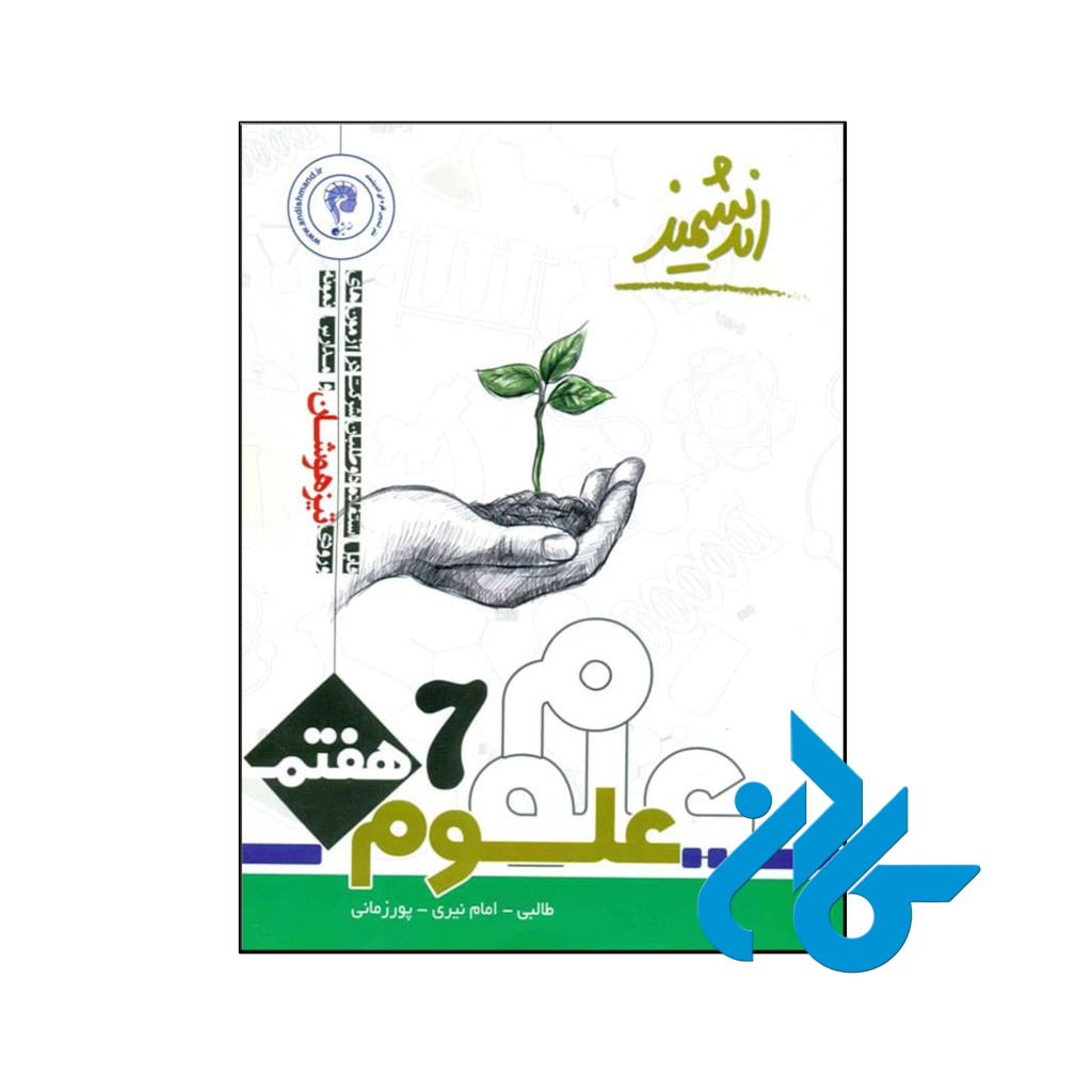 خرید و قیمت کتاب علوم هفتم تیزهوشان اندیشمند از فروشگاه کادن