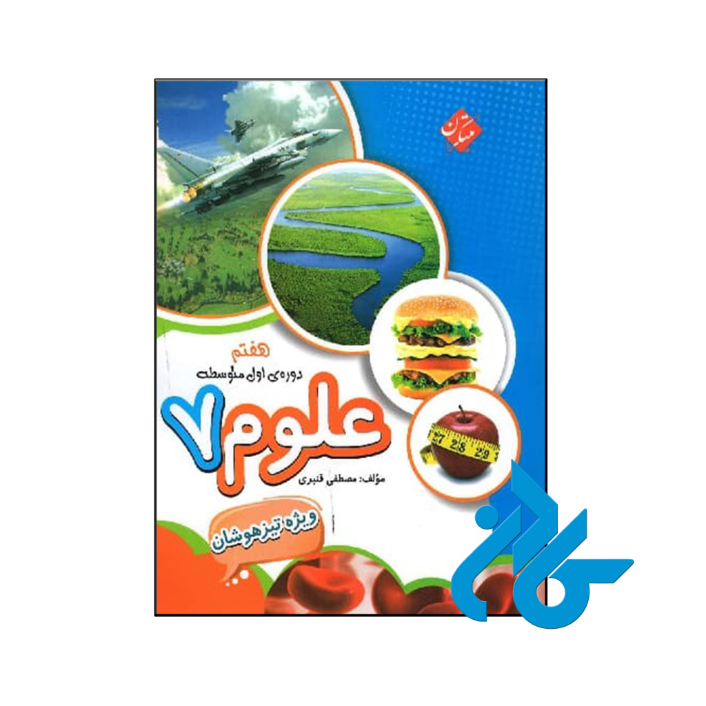 علوم هفتم تیزهوشان قنبری مبتکران