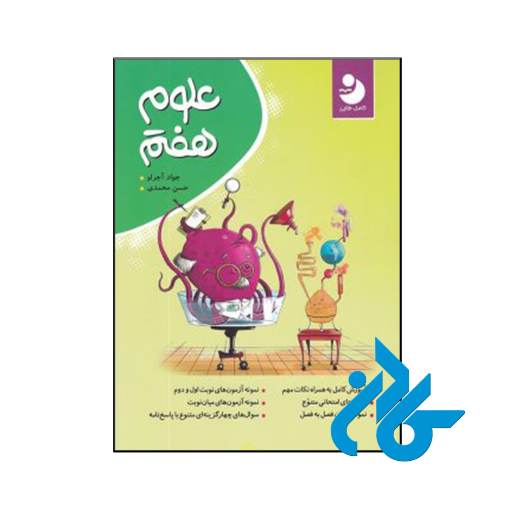 علوم هفتم کامل طلایی نشر نهنگ