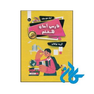 خرید و قیمت کتاب فارسی هفتم آسان تیرگان از فروشگاه کادن