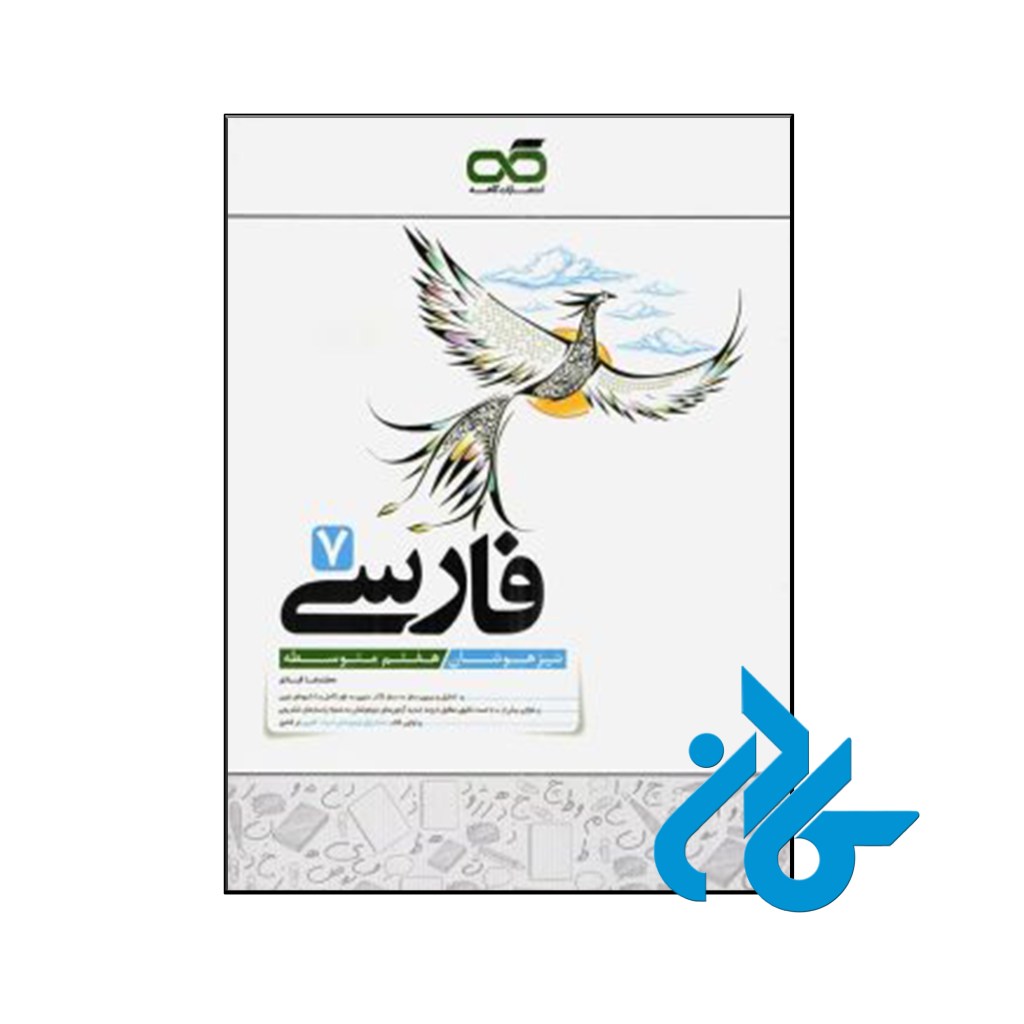 فارسی هفتم تیزهوشان کاهه