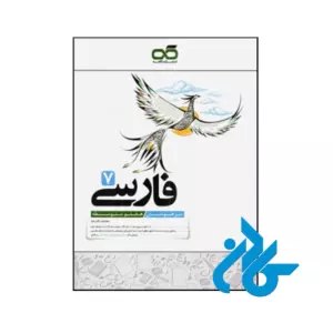 فارسی هفتم تیزهوشان کاهه