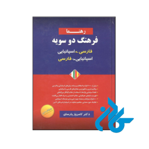 خرید و قیمت کتاب فرهنگ دو سویه فارسی اسپانیایی رهنما از فروشگاه کادن