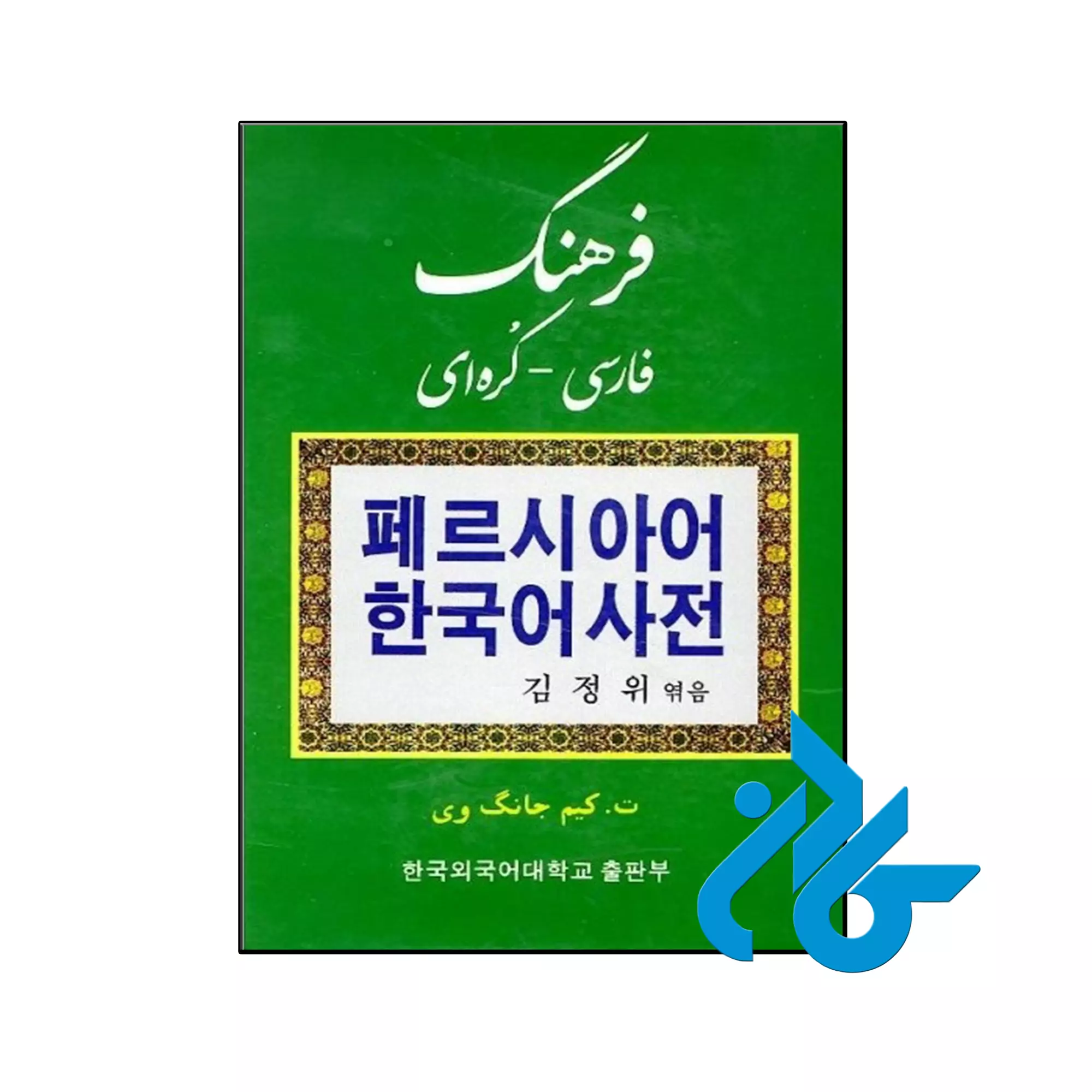 فرهنگ فارسی کره ای خرید و قیمت کتاب فرهنگ فارسی کره ای از فروشگاه کادن