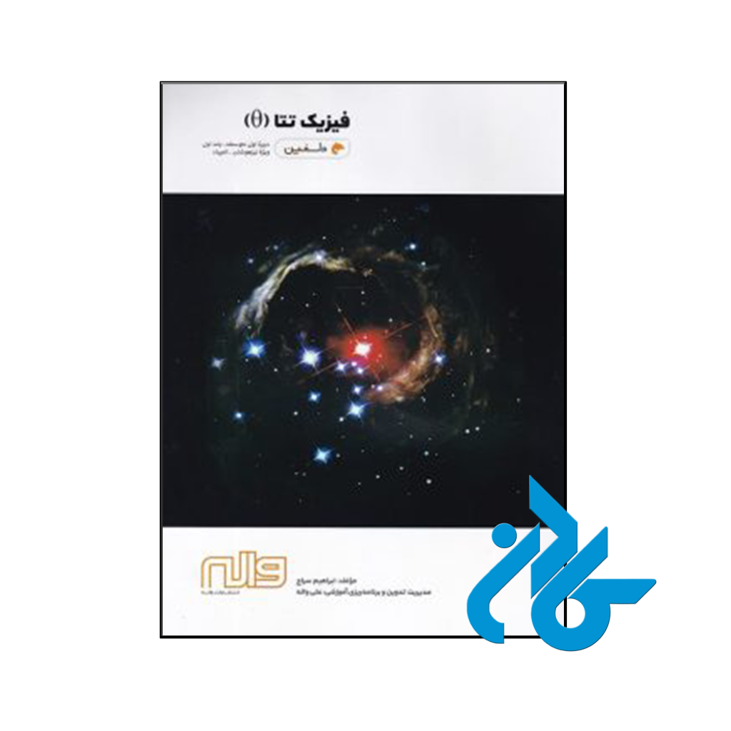 خرید و قیمت کتاب فیزیک تتا دوره متوسطه جلد اول دلفین واله از فروشگاه کادن