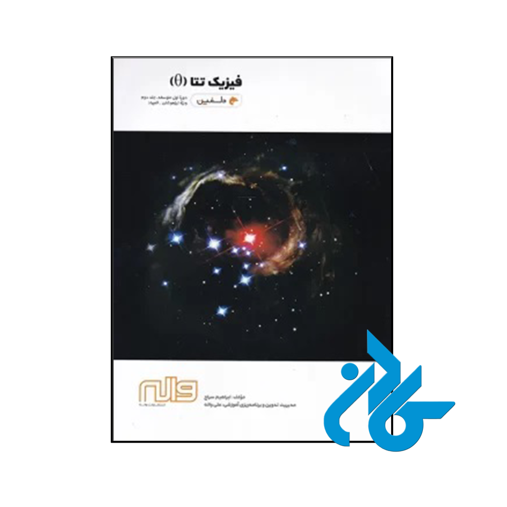 خرید و قیمت کتاب فیزیک تتا دوره متوسطه جلد دوم دلفین واله از فروشگاه کادن