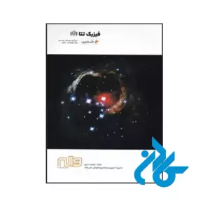 خرید و قیمت کتاب فیزیک تتا دوره متوسطه جلد دوم دلفین واله از فروشگاه کادن