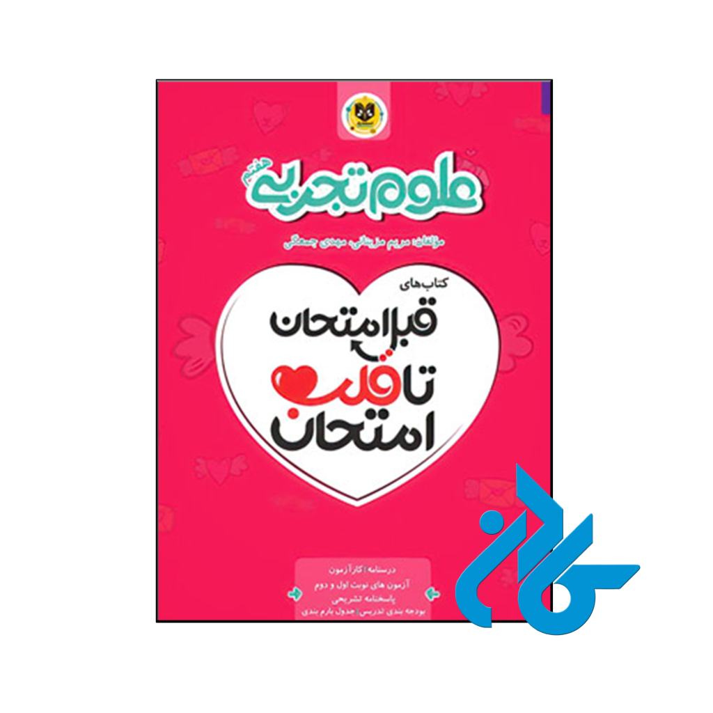 خرید و قیمت کتاب قبل امتحان تا قلب امتحان علوم هفتم اسفندیار از فروشگاه کادن