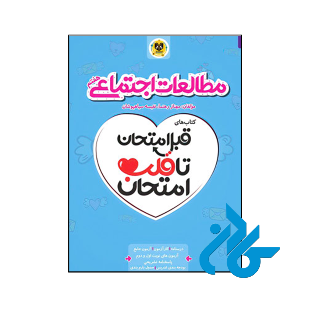 خرید و قیمت کتاب قبل امتحان تا قلب امتحان مطالعات اجتماعی هفتم اسفندیار از فروشگاه کادن
