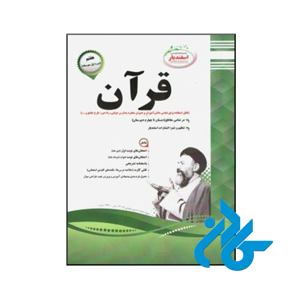 خرید و قیمت کتاب قرآن هفتم اسفندیار از فروشگاه کادن