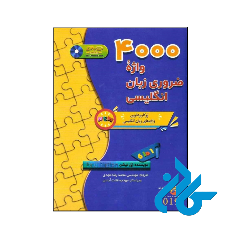 خرید و قیمت كتاب 4000 واژه ضروری زبان انگلیسی از انتشارات کادن