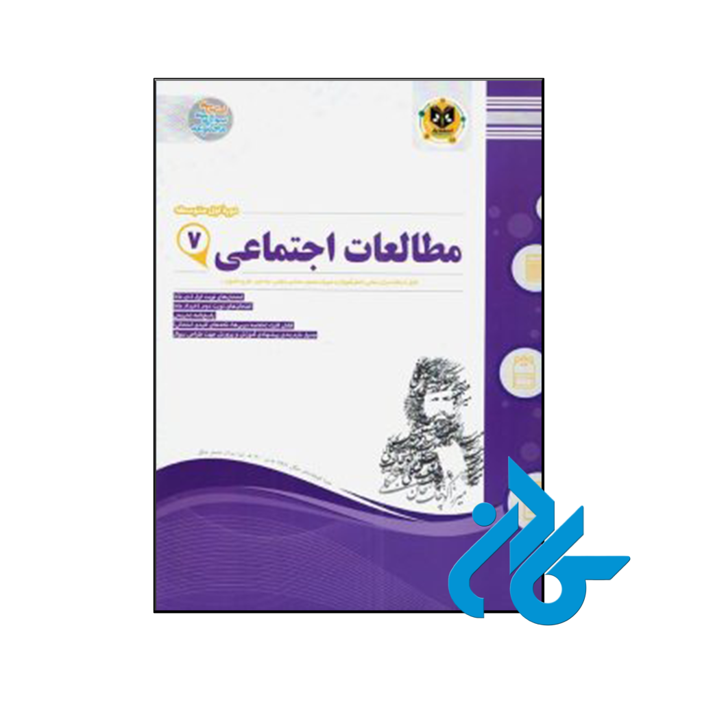 خرید و قیمت کتاب مطالعات اجتماعی هفتم اسفندیار از فروشگاه کادن