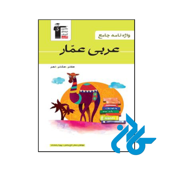 خرید و قیمت کتاب واژه نامه عربی عمار هفتم هشتم نهم قلم چی از فروشگاه کادن