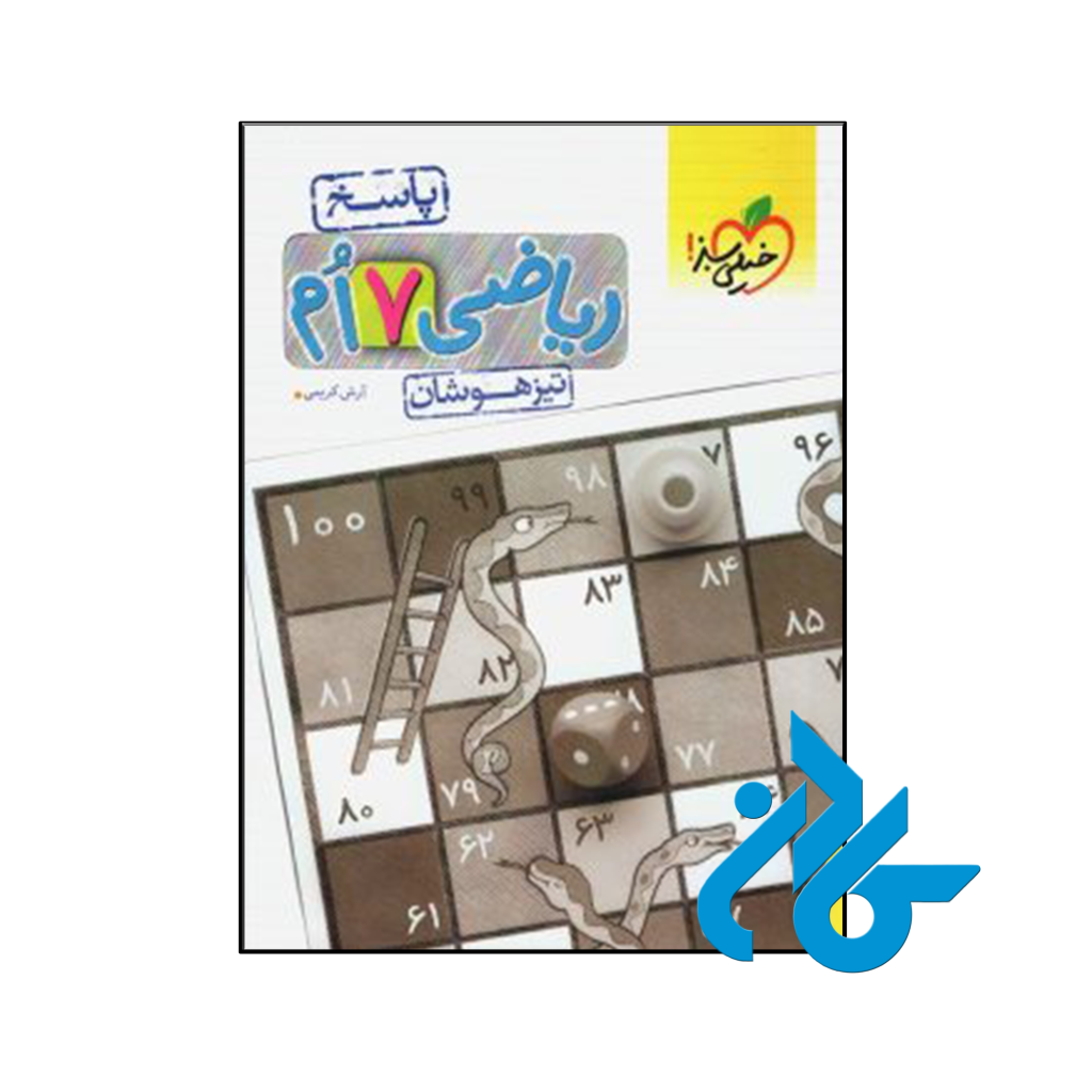 خرید و قیمت کتاب پاسخ ریاضی هفتم تست تیزهوشان خیلی سبز از فروشگاه کادن