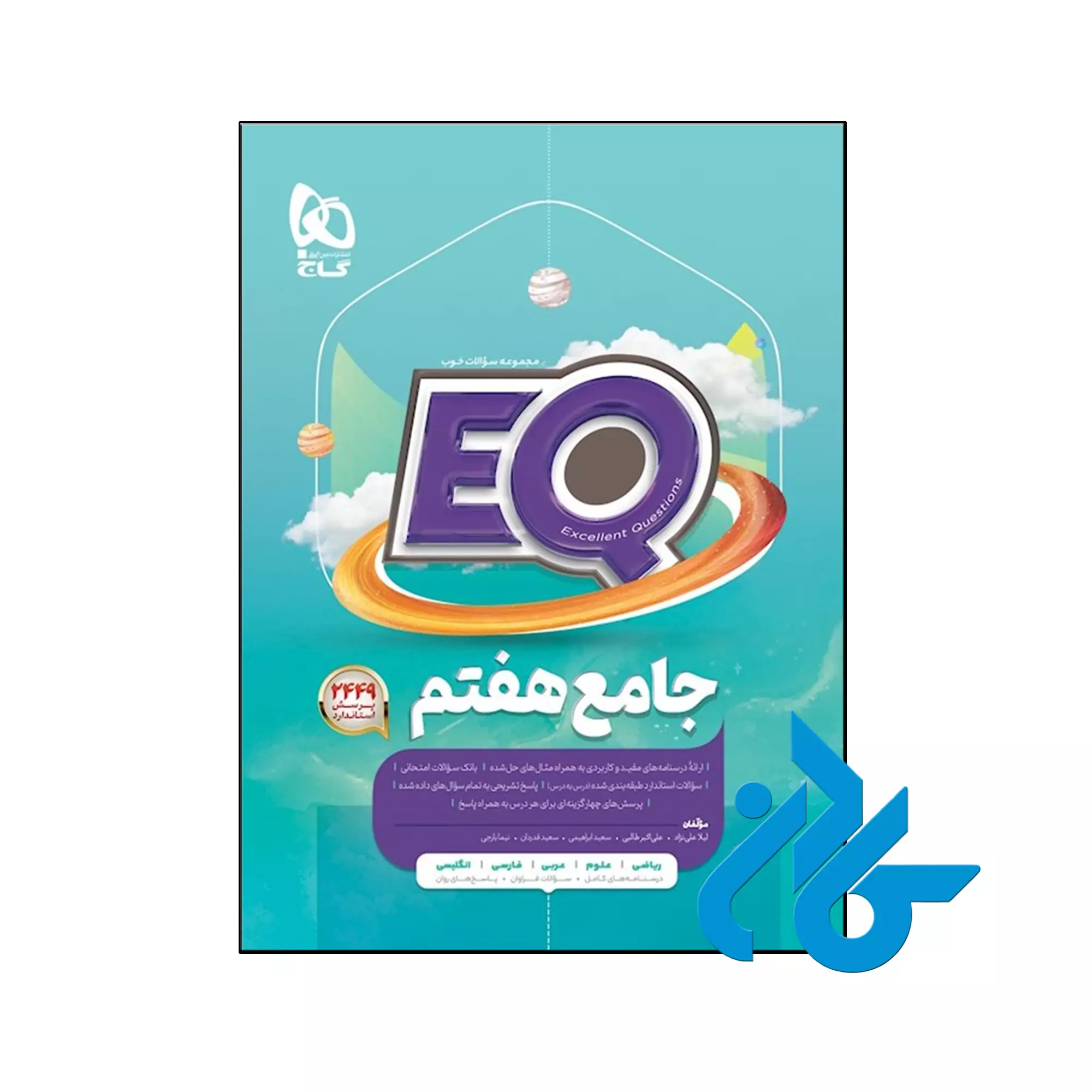 پرسمان جامع هفتم EQ گاج خرید و قیمت گام به گام دروس طلایی هفتم کاگو از فروشگاه کادن